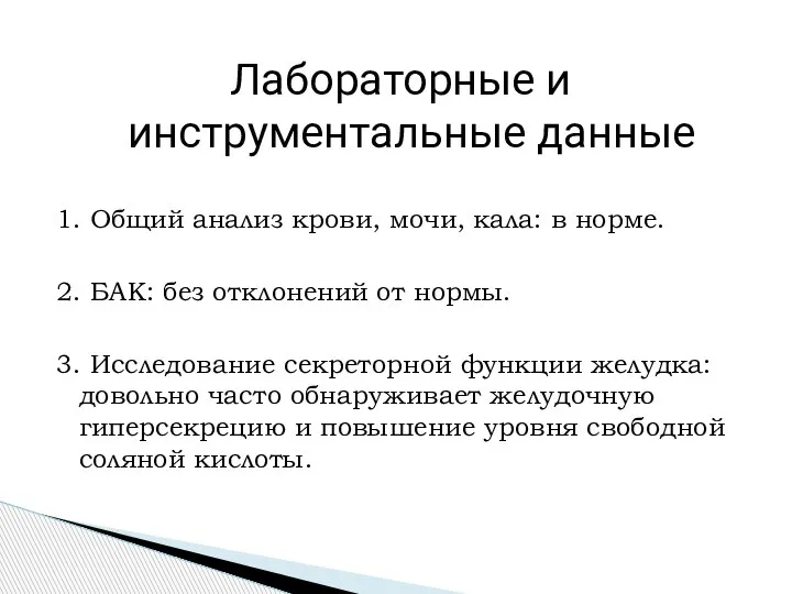 Лабораторные и инструментальные данные 1. Общий анализ крови, мочи, кала: в норме.