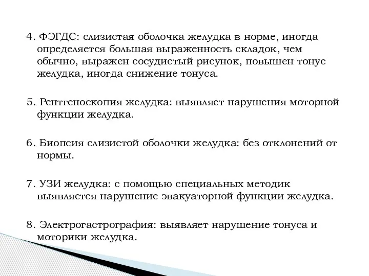 4. ФЭГДС: слизистая оболочка желудка в норме, иногда определяется большая выраженность складок,