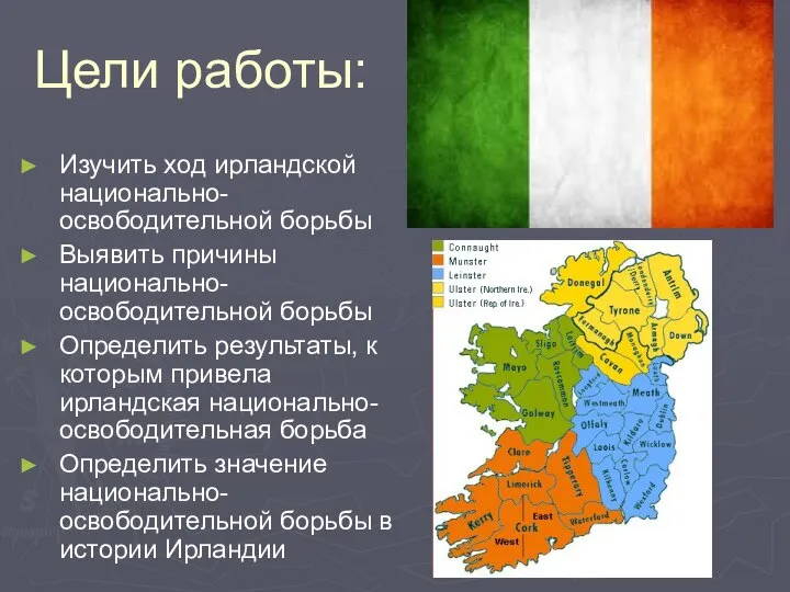 Цели работы: Изучить ход ирландской национально-освободительной борьбы Выявить причины национально-освободительной борьбы Определить