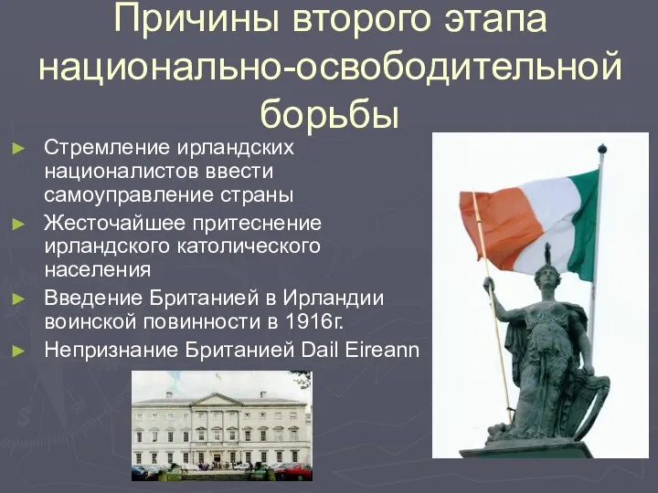 Причины второго этапа национально-освободительной борьбы Стремление ирландских националистов ввести самоуправление страны Жесточайшее