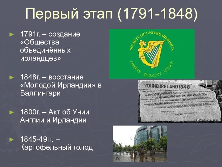 Первый этап (1791-1848) 1791г. – создание «Общества объединённых ирландцев» 1848г. – восстание