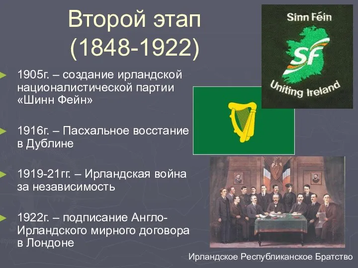 Второй этап (1848-1922) 1905г. – создание ирландской националистической партии «Шинн Фейн» 1916г.