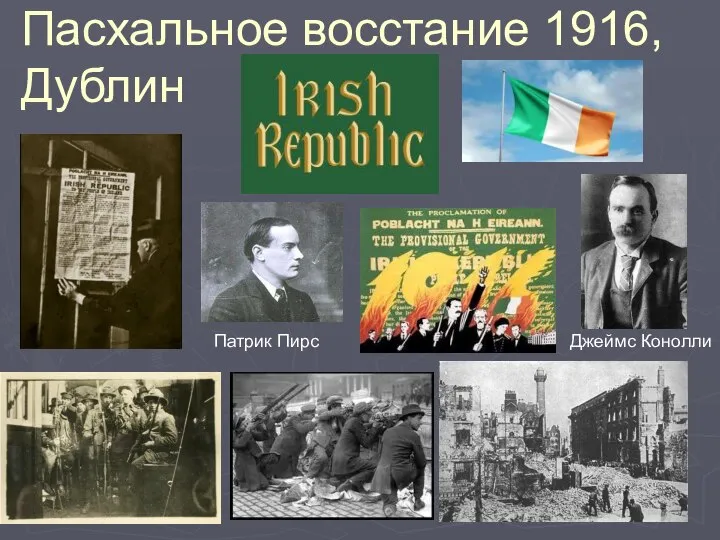 Пасхальное восстание 1916, Дублин Патрик Пирс Джеймс Конолли