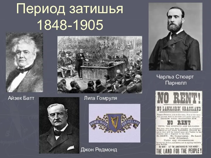 Период затишья 1848-1905 Айзек Батт Лига Гомруля Джон Редмонд Чарльз Стюарт Парнелл