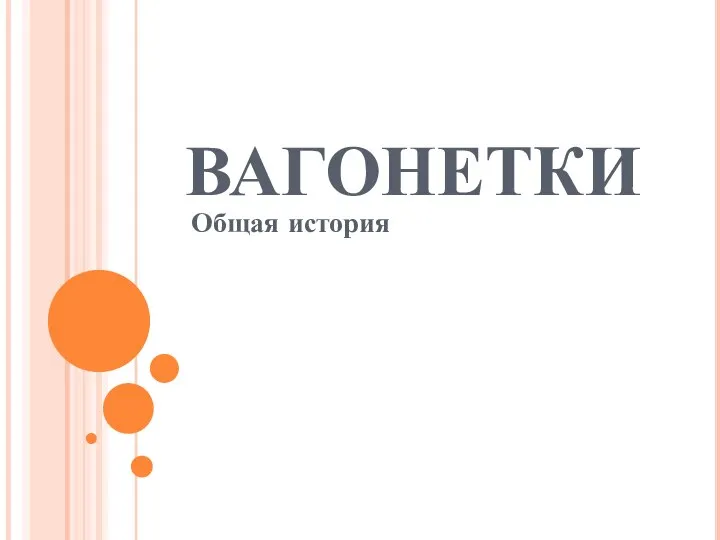 Вагонетки. Общая история. Современная вагонетка