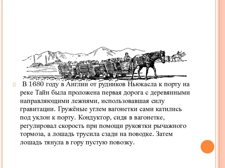 В 1680 году в Англии от рудников Ньюкасла к порту на реке