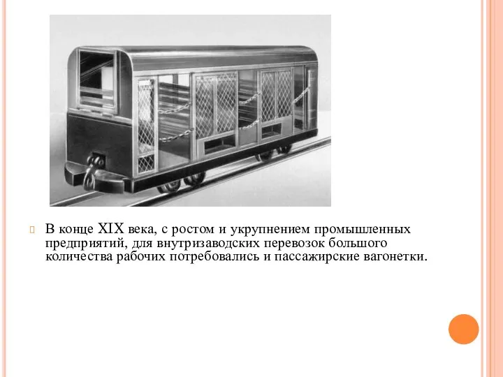 В конце XIX века, с ростом и укрупнением промышленных предприятий, для внутризаводских