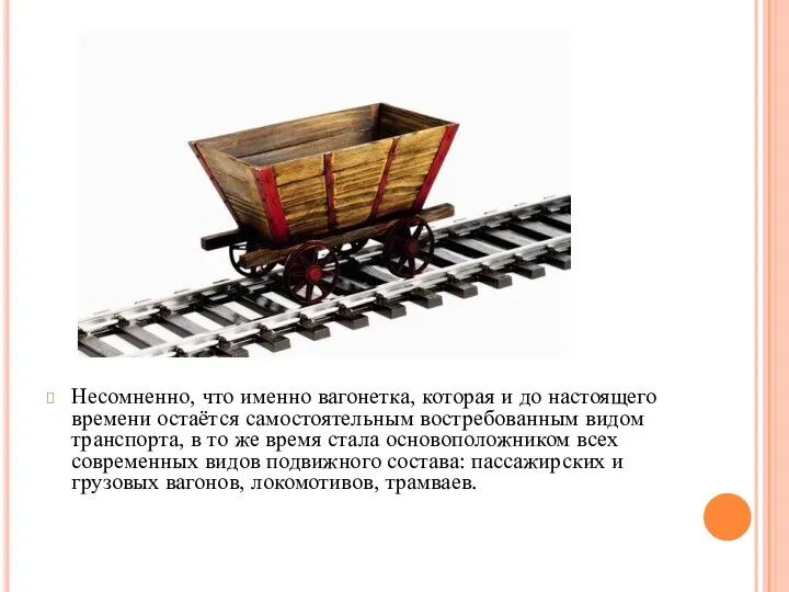 Несомненно, что именно вагонетка, которая и до настоящего времени остаётся самостоятельным востребованным