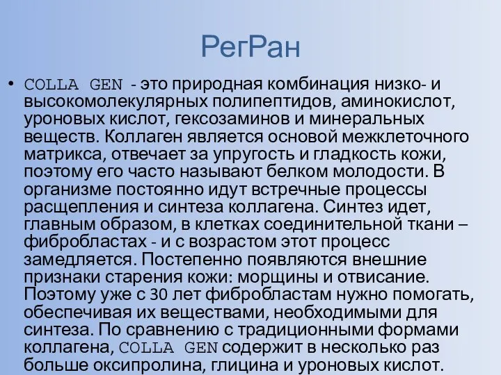 РегРан COLLA GEN - это природная комбинация низко- и высокомолекулярных полипептидов, аминокислот,