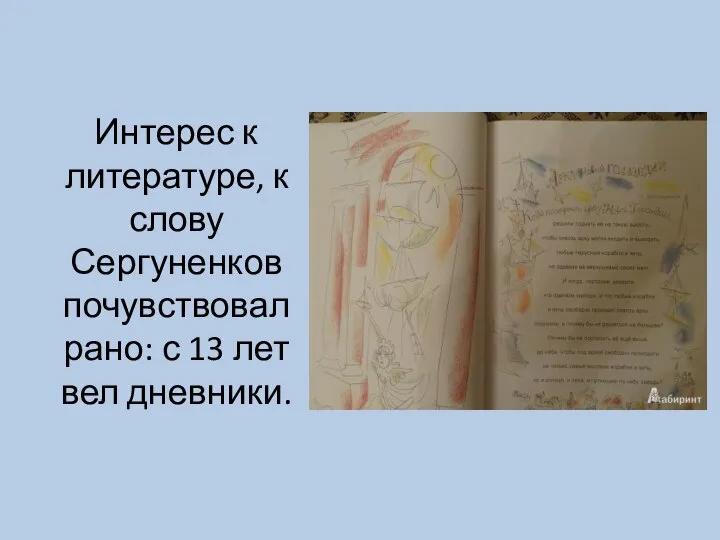 Интерес к литературе, к слову Сергуненков почувствовал рано: с 13 лет вел дневники.