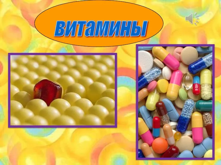 витамины