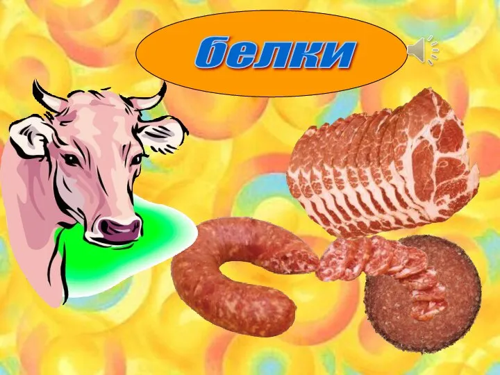 белки