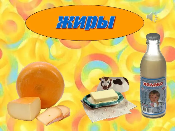 жиры