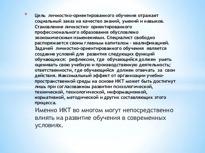 Именно ИКТ во многом могут непосредственно влиять на развитие обучения в современных