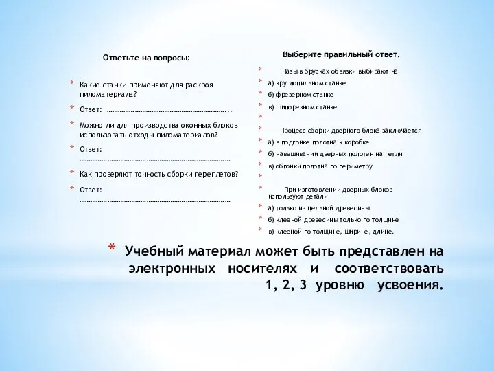 Ответьте на вопросы: Какие станки применяют для раскроя пиломатериала? Ответ: ………………………………………………………... Можно