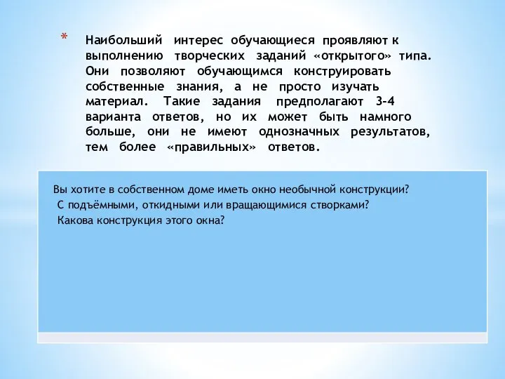 Наибольший интерес обучающиеся проявляют к выполнению творческих заданий «открытого» типа. Они позволяют