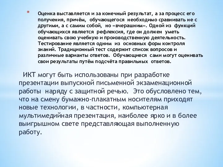 ИКТ могут быть использованы при разработке презентации выпускной письменной экзаменационной работы наряду