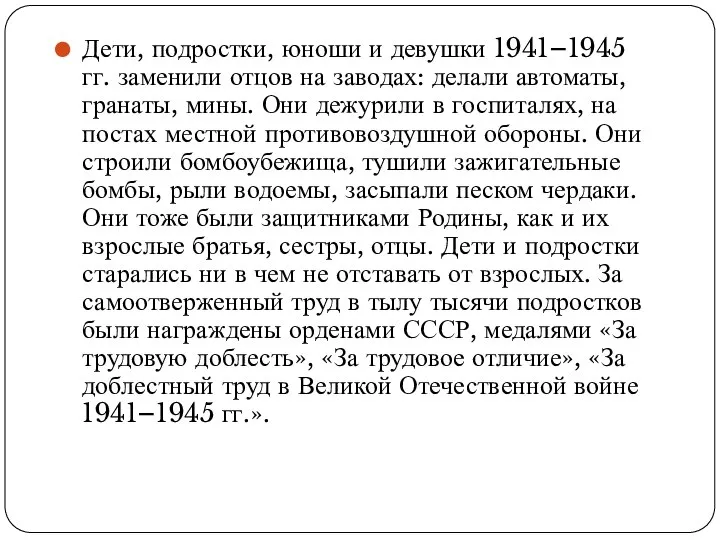 Дети, подростки, юноши и девушки 1941–1945 гг. заменили отцов на заводах: делали