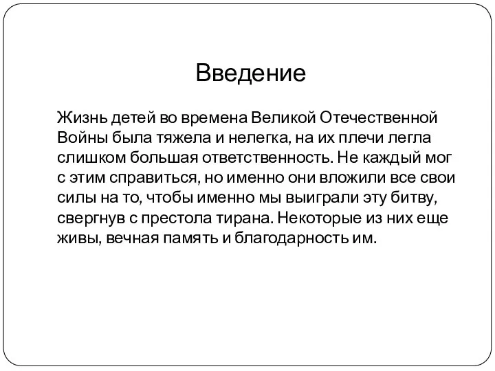 Введение Жизнь детей во времена Великой Отечественной Войны была тяжела и нелегка,