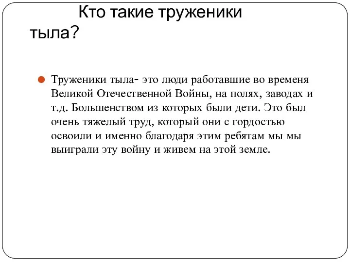 Кто такие труженики тыла? Труженики тыла- это люди работавшие во временя Великой