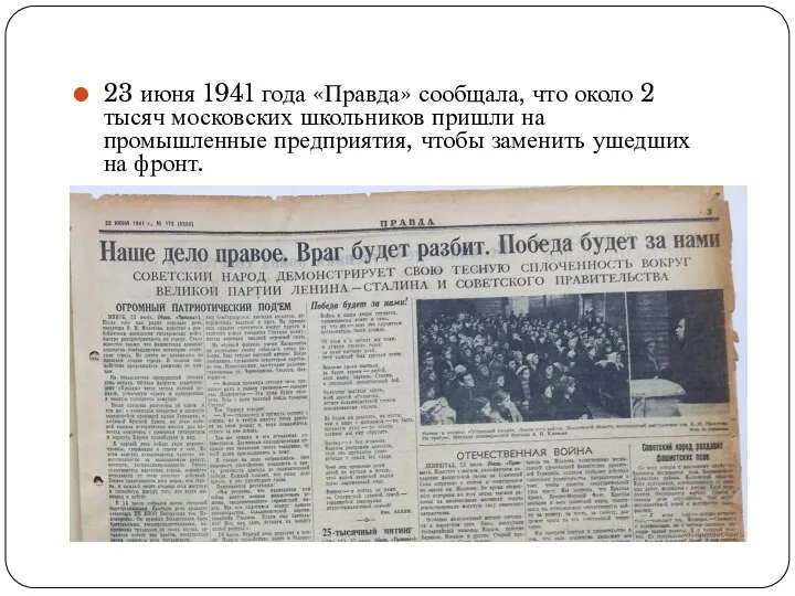 23 июня 1941 года «Правда» сообщала, что около 2 тысяч московских школьников