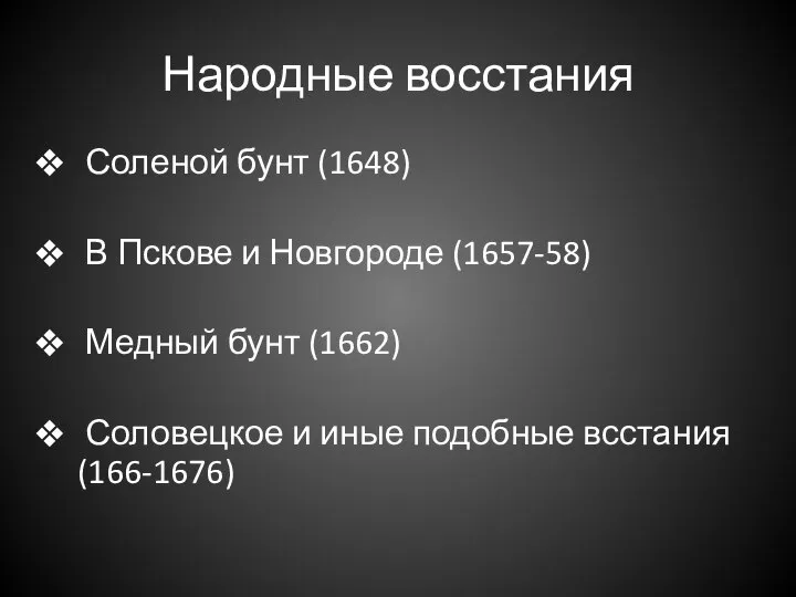 Народные восстания Соленой бунт (1648) В Пскове и Новгороде (1657-58) Медный бунт