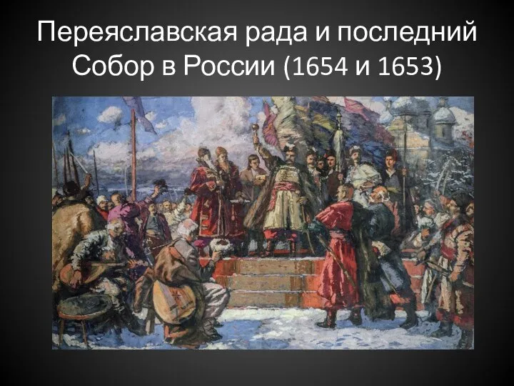 Переяславская рада и последний Собор в России (1654 и 1653)