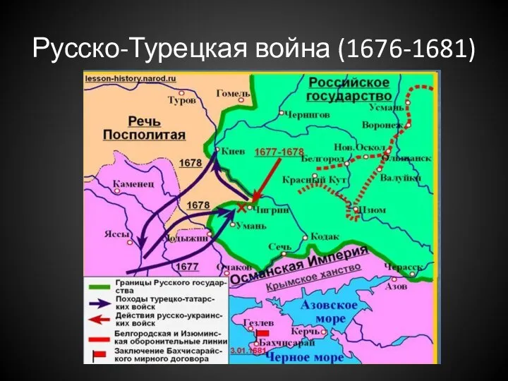 Русско-Турецкая война (1676-1681)