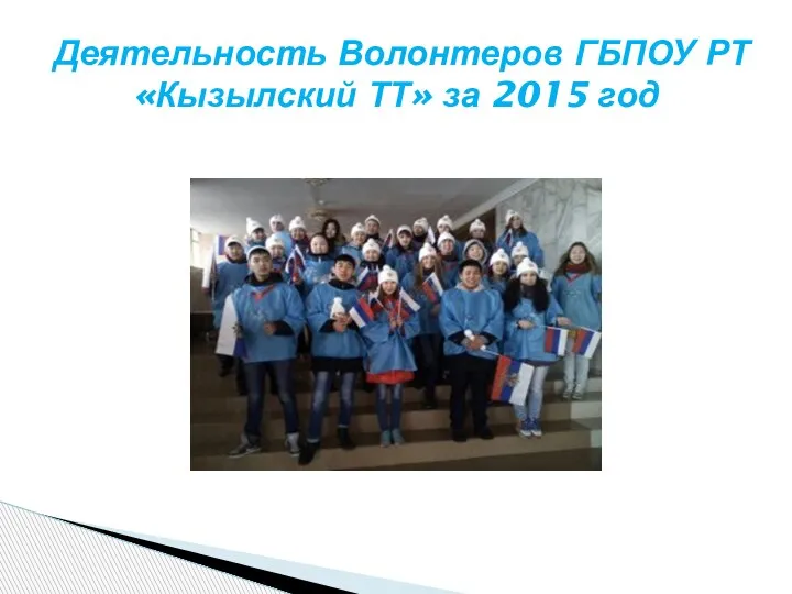 Деятельность Волонтеров ГБПОУ РТ Кызылский ТТ за 2015 год