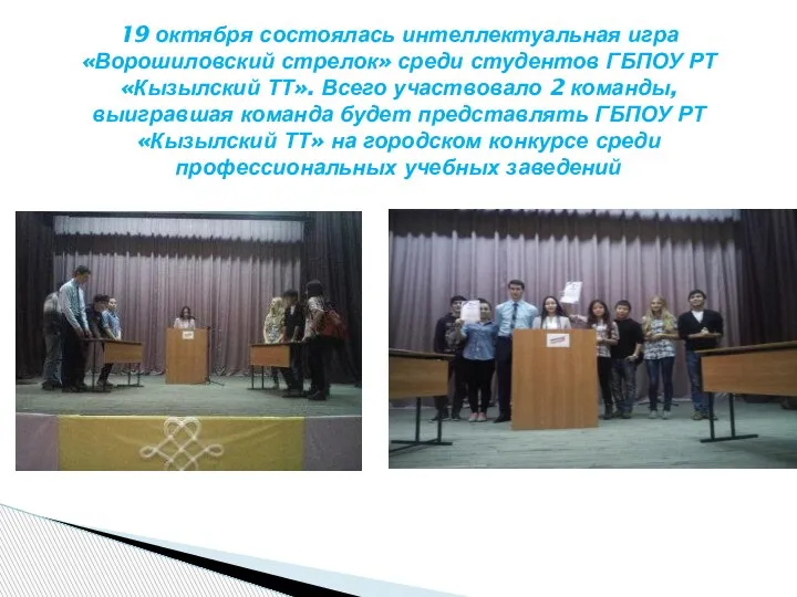 19 октября состоялась интеллектуальная игра «Ворошиловский стрелок» среди студентов ГБПОУ РТ «Кызылский