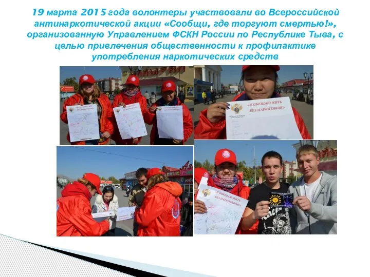 19 марта 2015 года волонтеры участвовали во Всероссийской антинаркотической акции «Сообщи, где