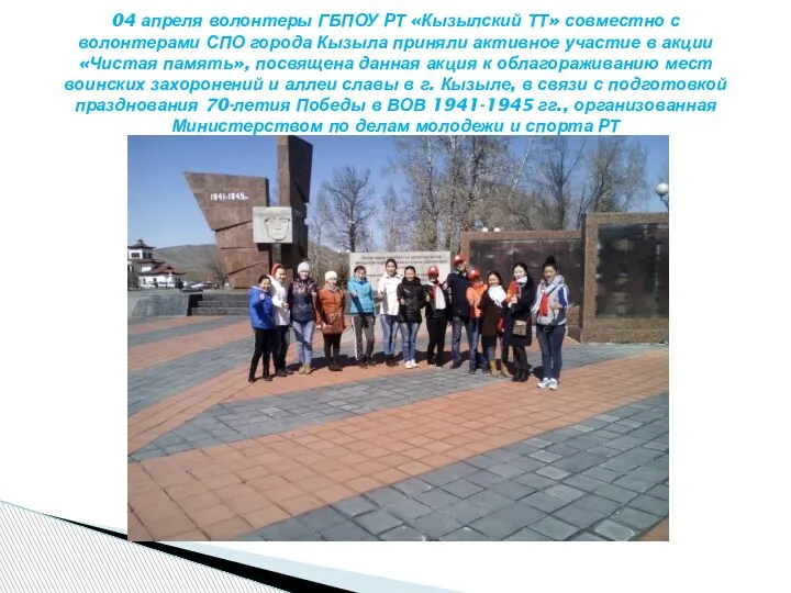 04 апреля волонтеры ГБПОУ РТ «Кызылский ТТ» совместно с волонтерами СПО города