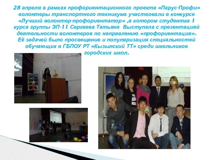 28 апреля в рамках профориентационного проекта «Парус-Профи» волонтеры транспортного техникума участвовали в