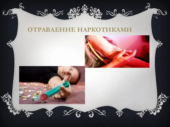 ОТРАВЛЕНИЕ НАРКОТИКАМИ