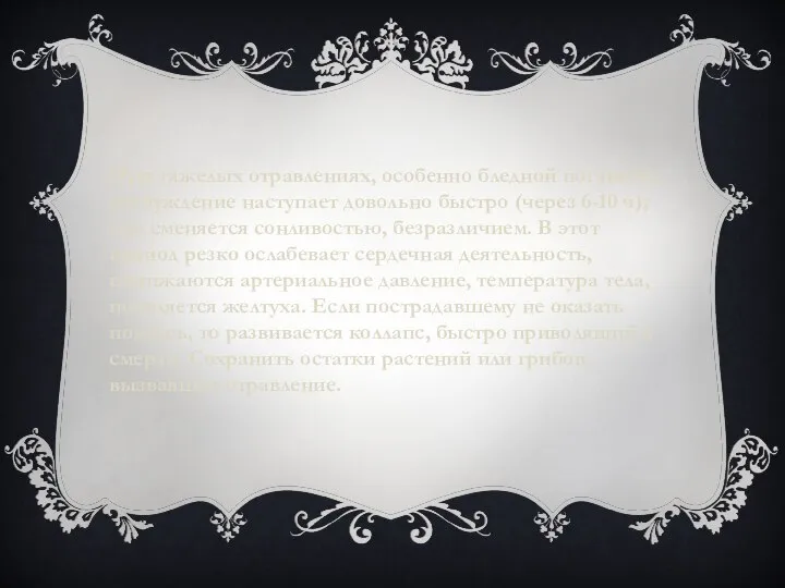 При тяжелых отравлениях, особенно бледной поганкой, возбуждение наступает довольно быстро (через 6-10