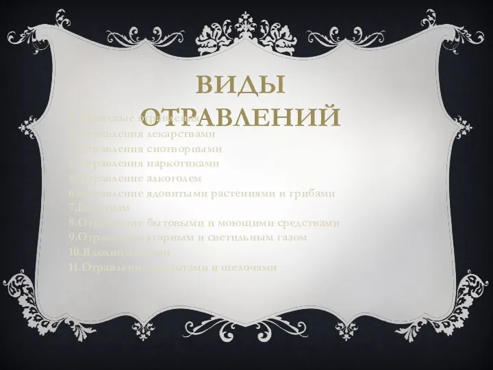 ВИДЫ ОТРАВЛЕНИЙ 1.Пищевые отравления 2.Отравления лекарствами 3.Отравления снотворными 4.Отравления наркотиками 5.Отравление алкоголем