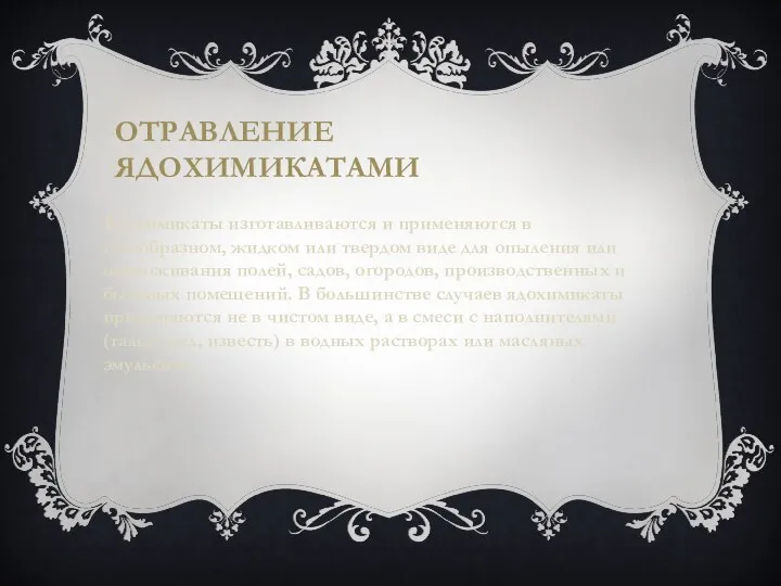 ОТРАВЛЕНИЕ ЯДОХИМИКАТАМИ Ядохимикаты изготавливаются и применяются в газообразном, жидком или твердом виде