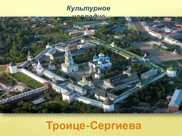 Культурное наследие Троице-Сергиева лавра