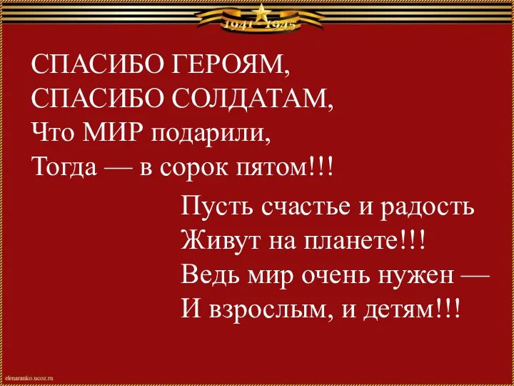 СПАСИБО ГЕРОЯМ, СПАСИБО СОЛДАТАМ, Что МИР подарили, Тогда — в сорок пятом!!!