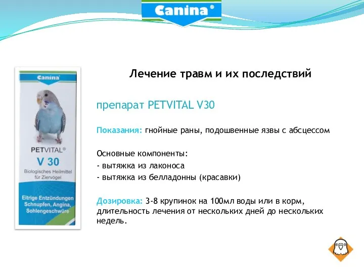 Лечение травм и их последствий препарат PETVITAL V30 Показания: гнойные раны, подошвенные