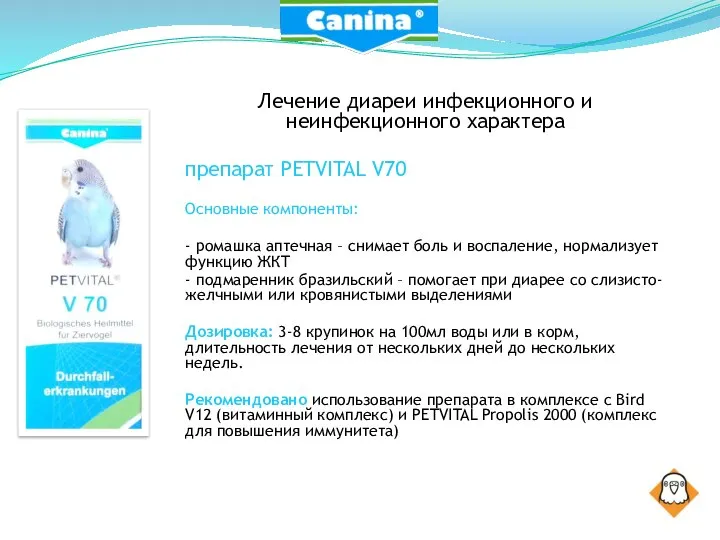 Лечение диареи инфекционного и неинфекционного характера препарат PETVITAL V70 Основные компоненты: -