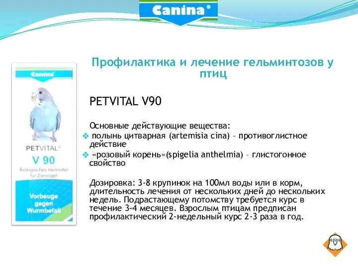 Профилактика и лечение гельминтозов у птиц PETVITAL V90 Основные действующие вещества: полынь