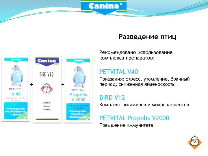 Разведение птиц Рекомендовано использование комплекса препаратов: PETVITAL V40 Показания: стресс, утомление, брачный