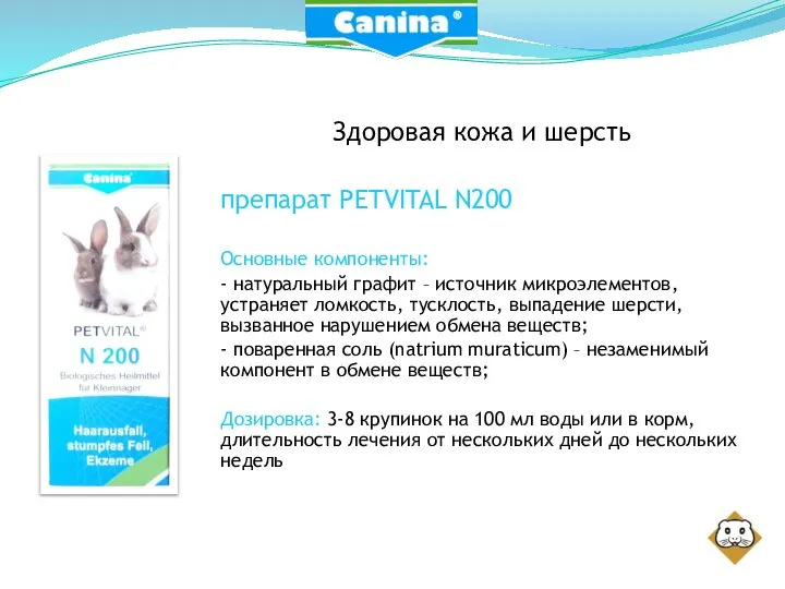 Здоровая кожа и шерсть препарат PETVITAL N200 Основные компоненты: - натуральный графит