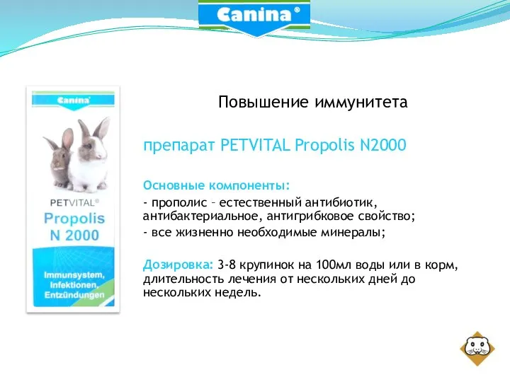 Повышение иммунитета препарат PETVITAL Propolis N2000 Основные компоненты: - прополис – естественный