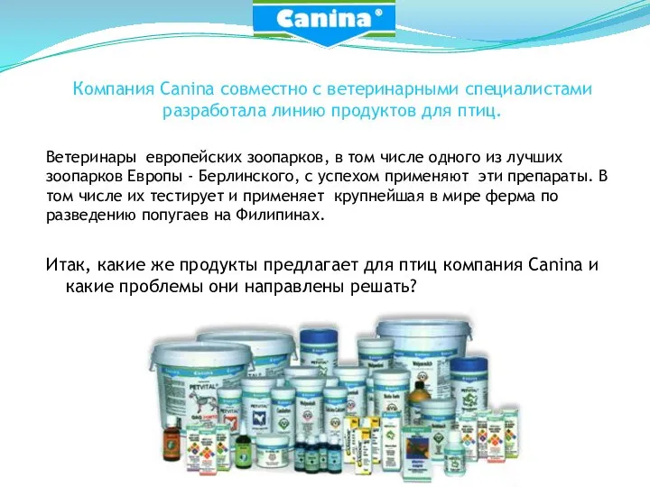 Компания Canina совместно с ветеринарными специалистами разработала линию продуктов для птиц. Ветеринары