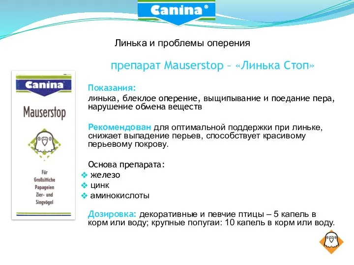 препарат Mauserstop – «Линька Стоп» Показания: линька, блеклое оперение, выщипывание и поедание