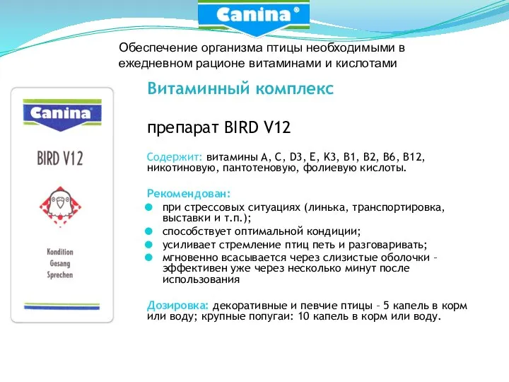 Обеспечение организма птицы необходимыми в ежедневном рационе витаминами и кислотами Витаминный комплекс
