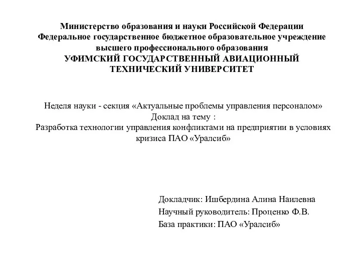 Разработка технологии управления конфликтами на предприятии в условиях кризиса ПАО Уралсиб