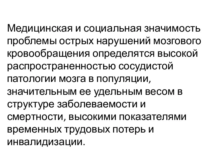 Медицинская и социальная значимость проблемы острых нарушений мозгового кровообращения определятся высокой распространенностью